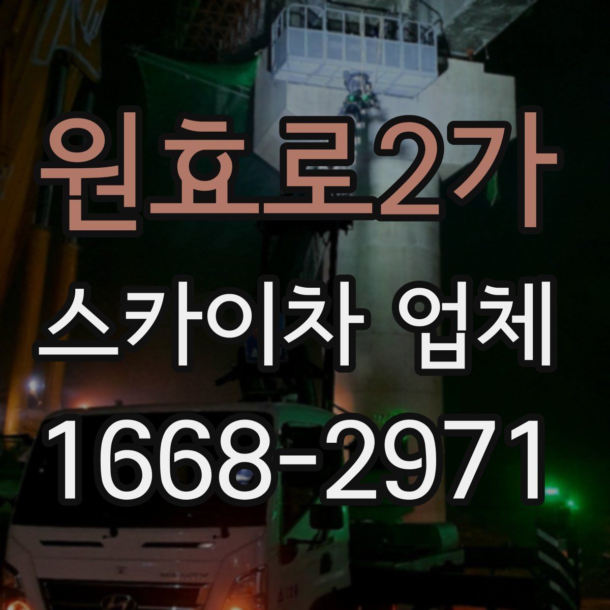 원효로2가 스카이차 업체