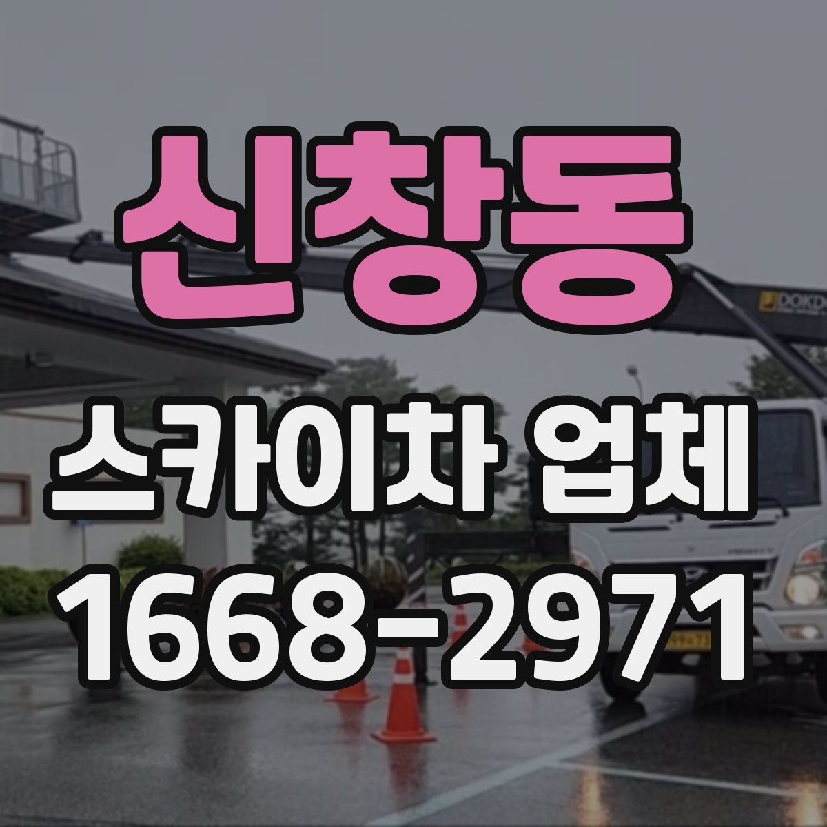 신창동 스카이차 업체