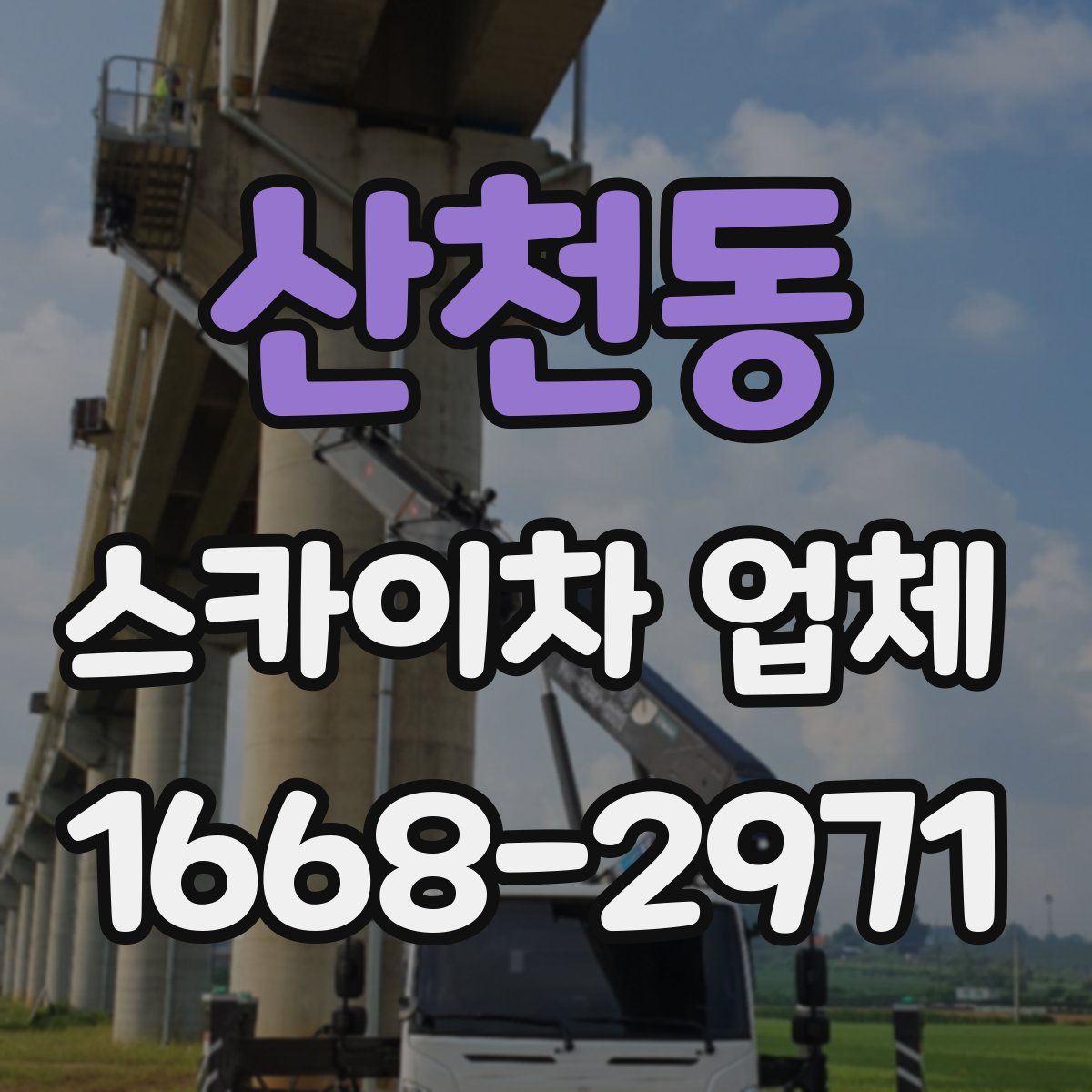 산천동 스카이차 업체