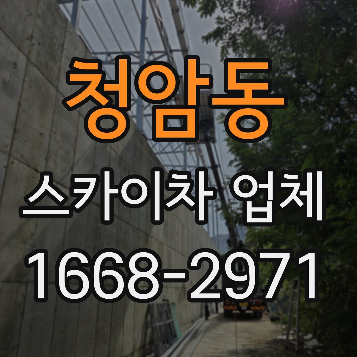 청암동 스카이차 업체