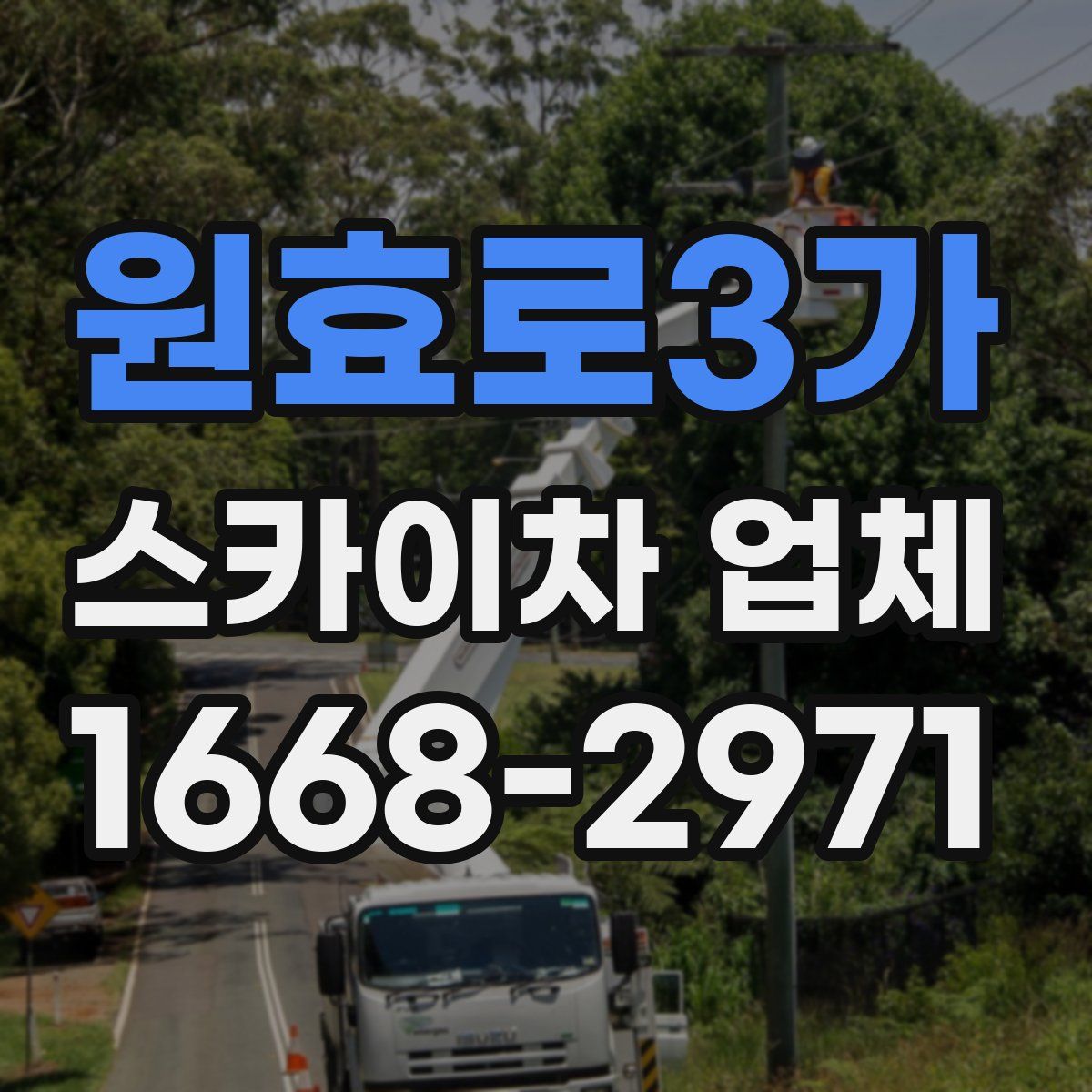 원효로3가 스카이차 업체