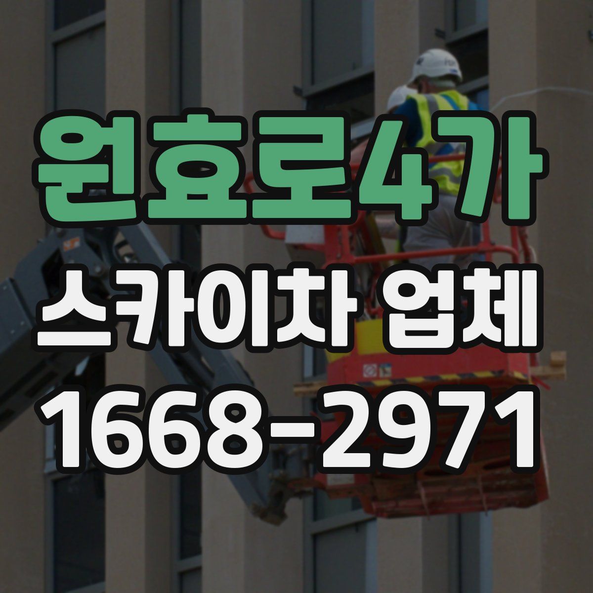 원효로4가 스카이차 업체