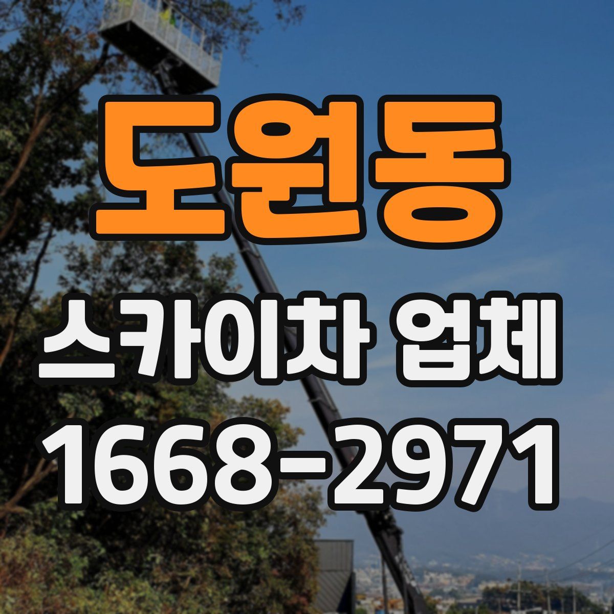도원동 스카이차 업체