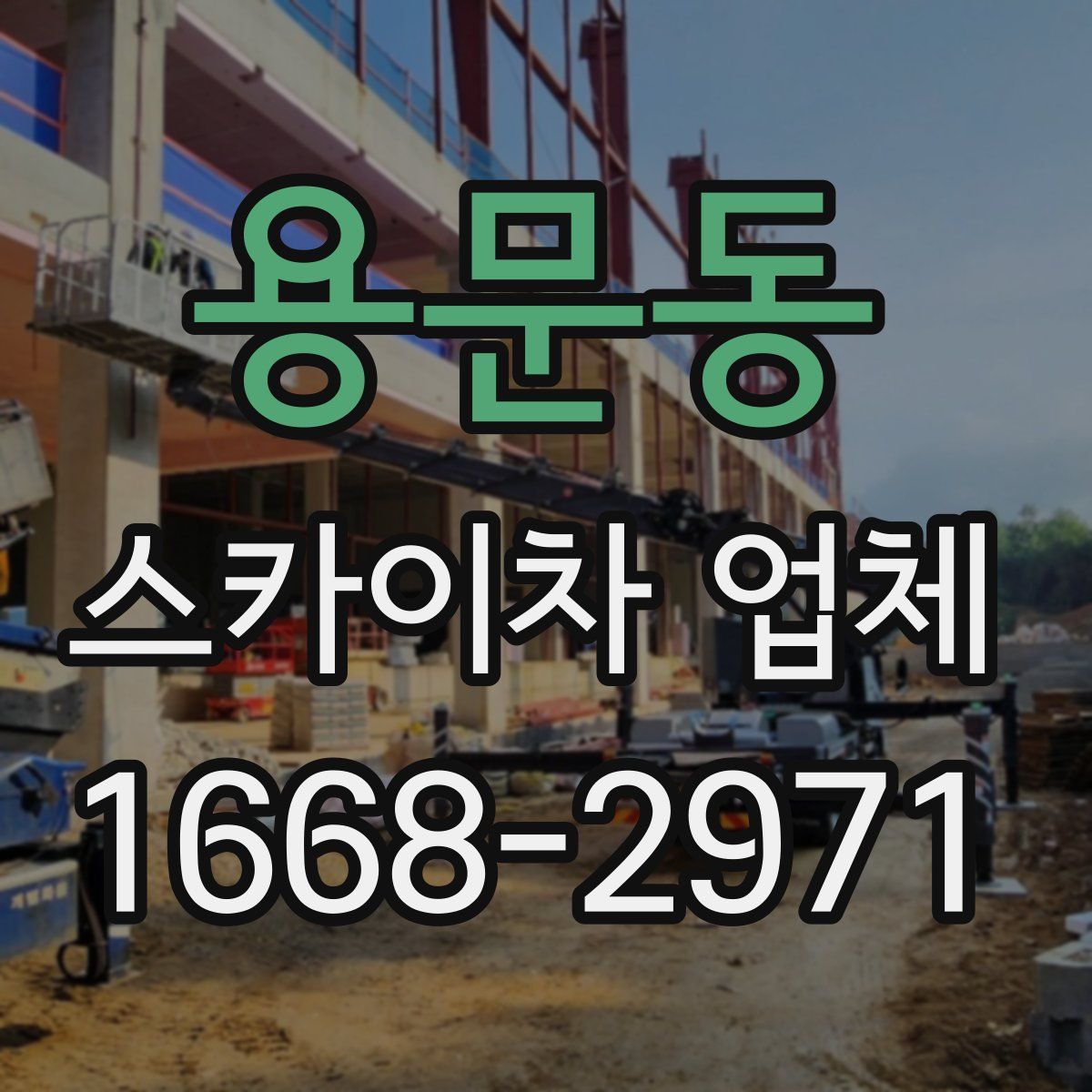용문동 스카이차 업체