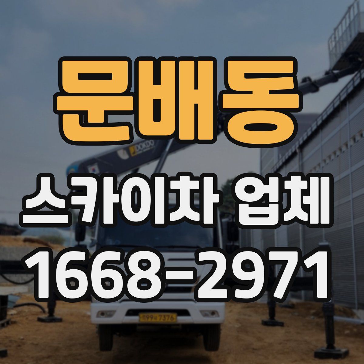 문배동 스카이차 업체