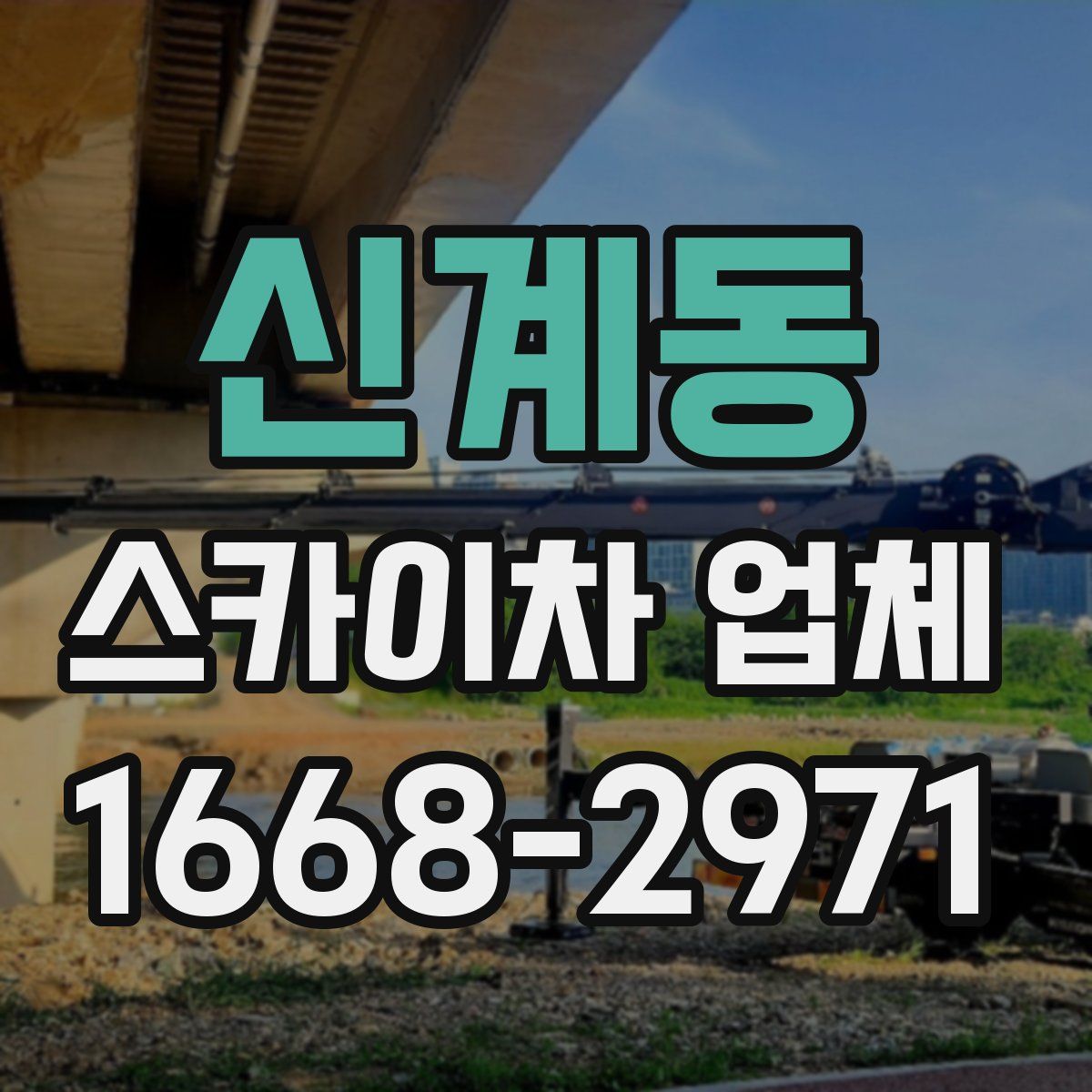 신계동 스카이차 업체
