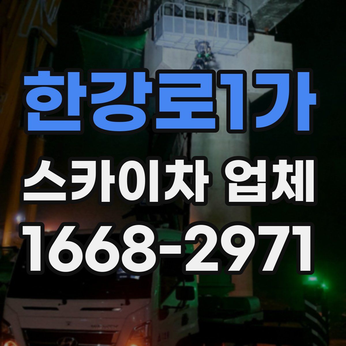 한강로1가 스카이차 업체