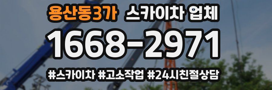 용산동3가 스카이차 업체