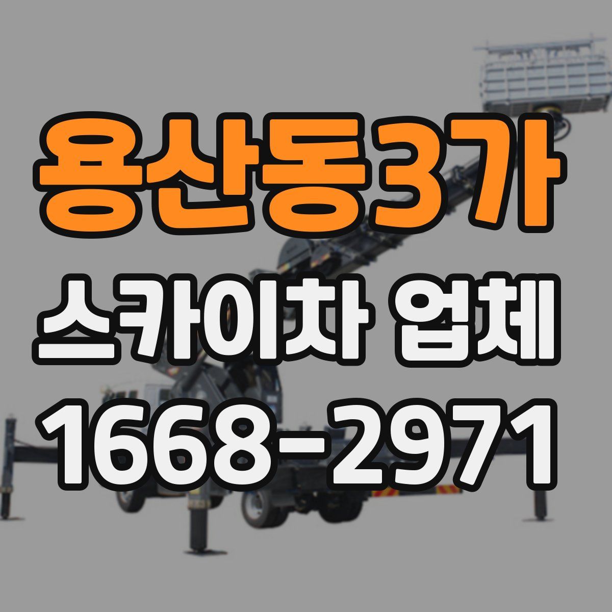 용산동3가 스카이차 업체