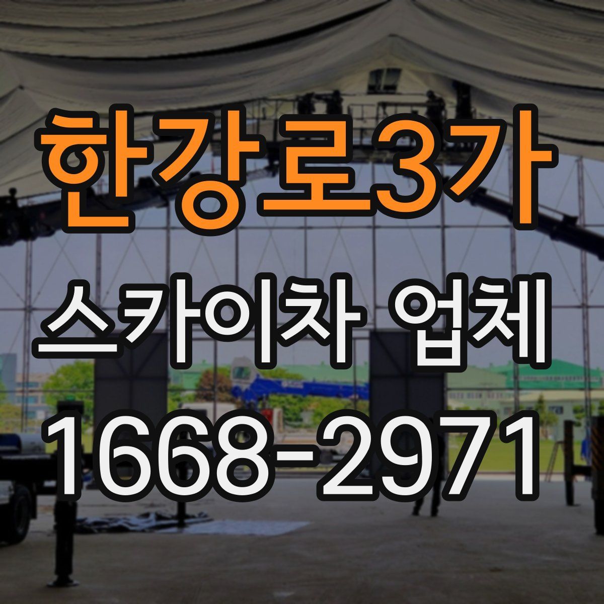 한강로3가 스카이차 업체