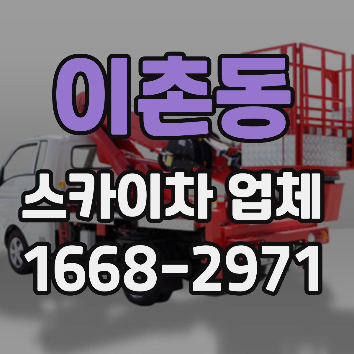 이촌동 스카이차 업체