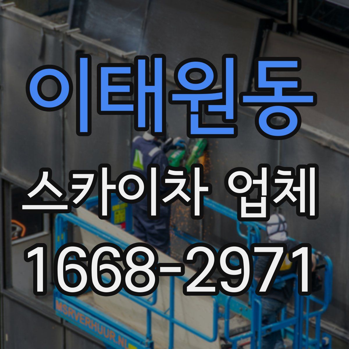 이태원동 스카이차 업체