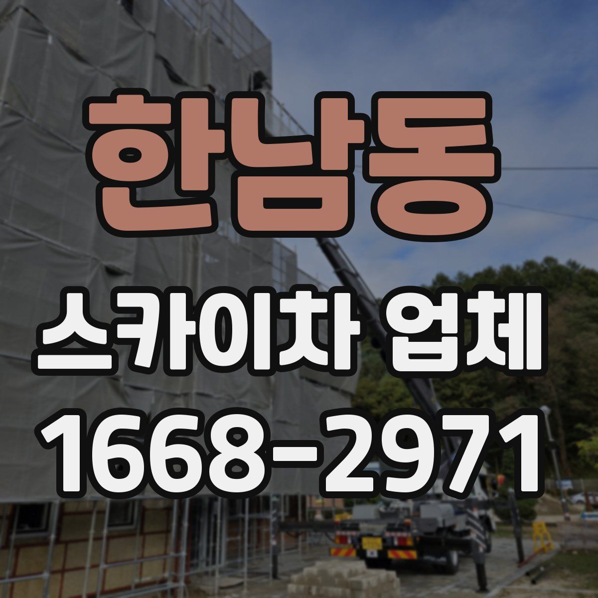 한남동 스카이차 업체