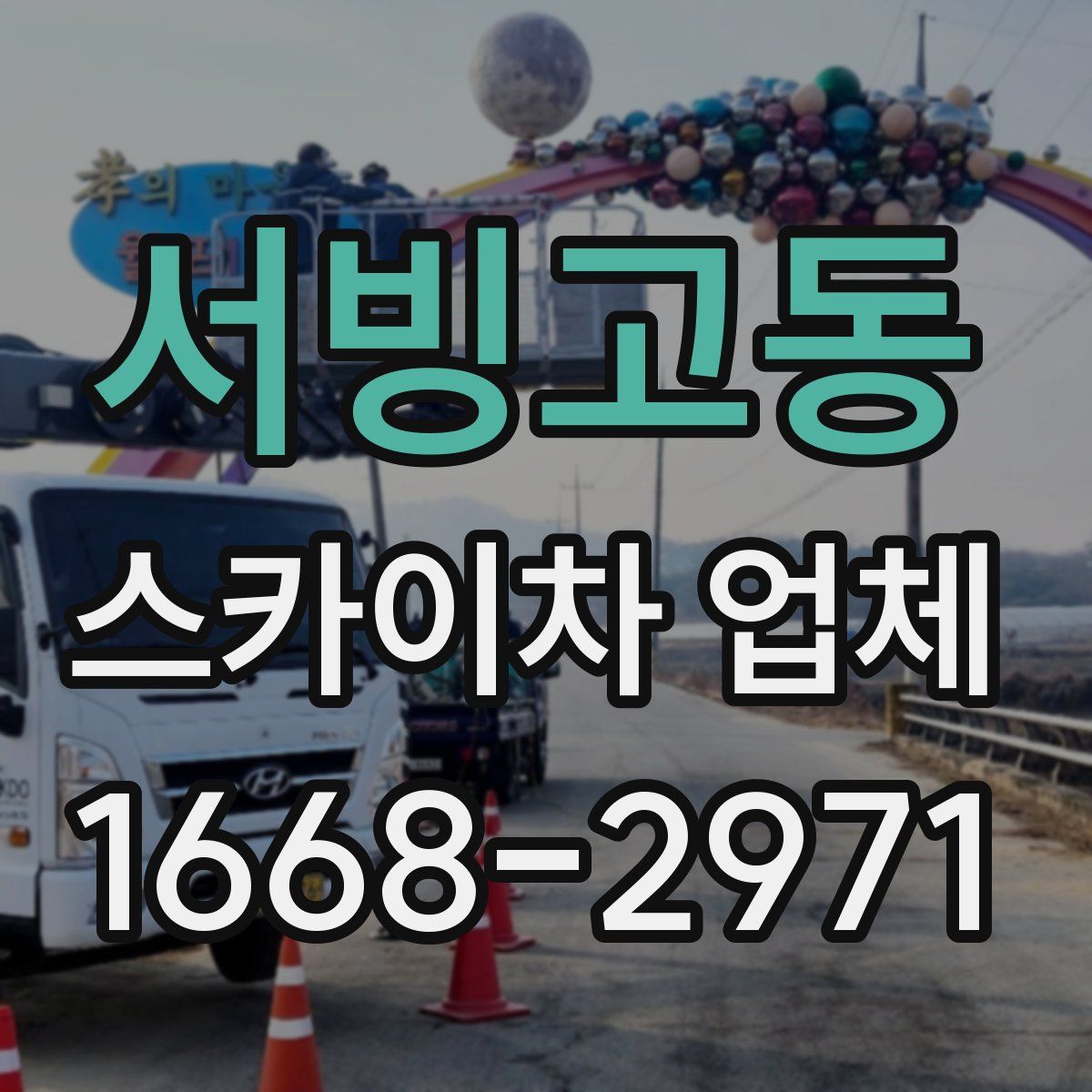 서빙고동 스카이차 업체