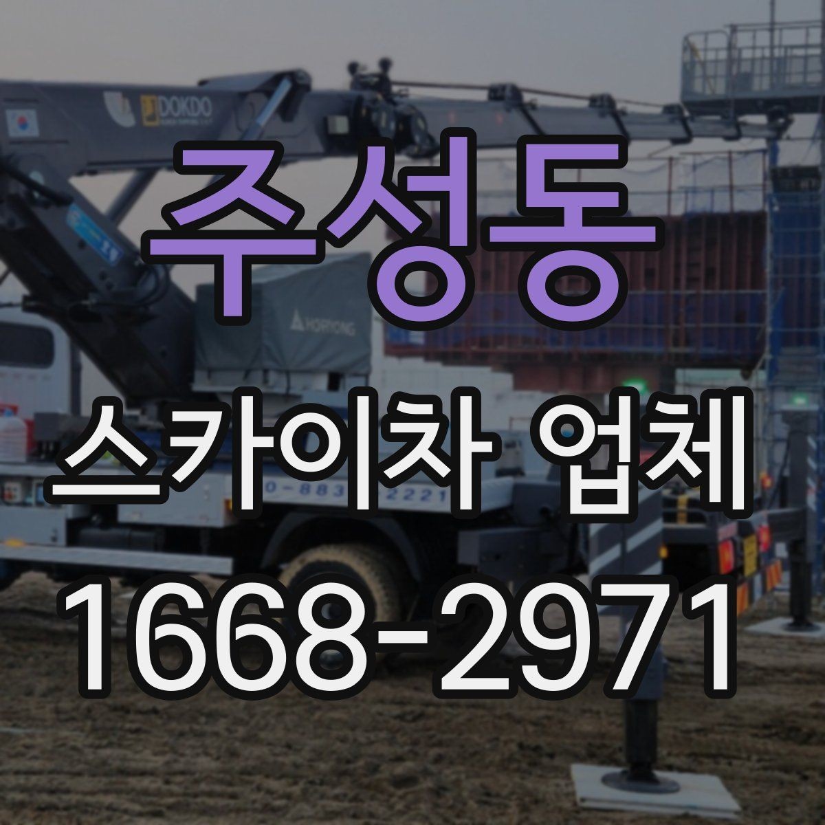 주성동 스카이차 업체 운영 시간과 예약 팁