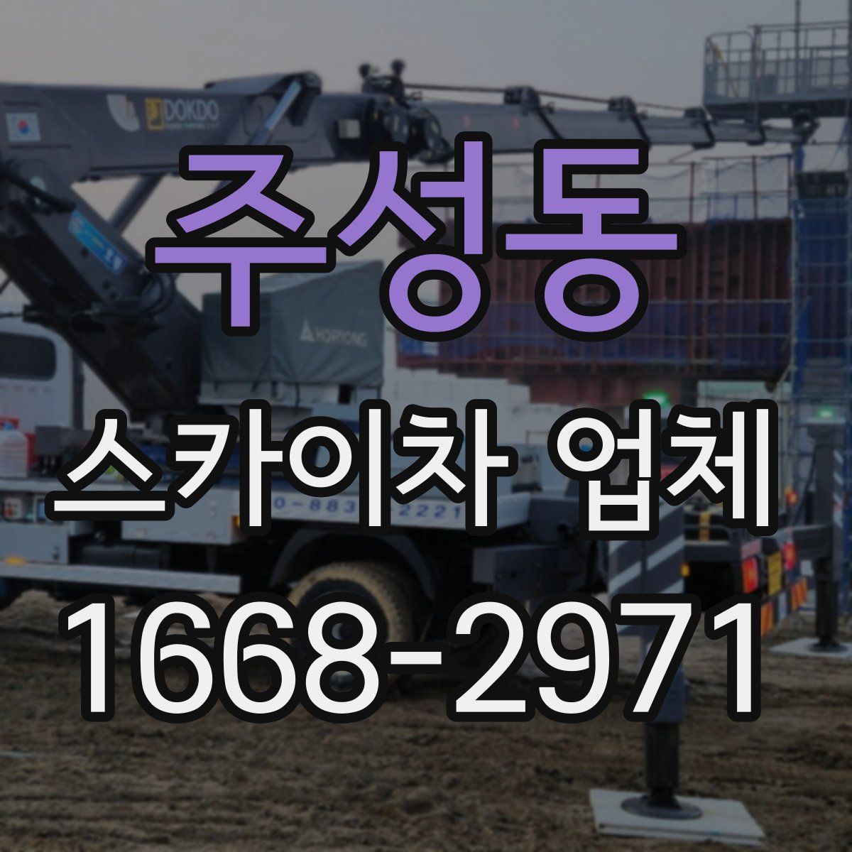 주성동 스카이차 업체