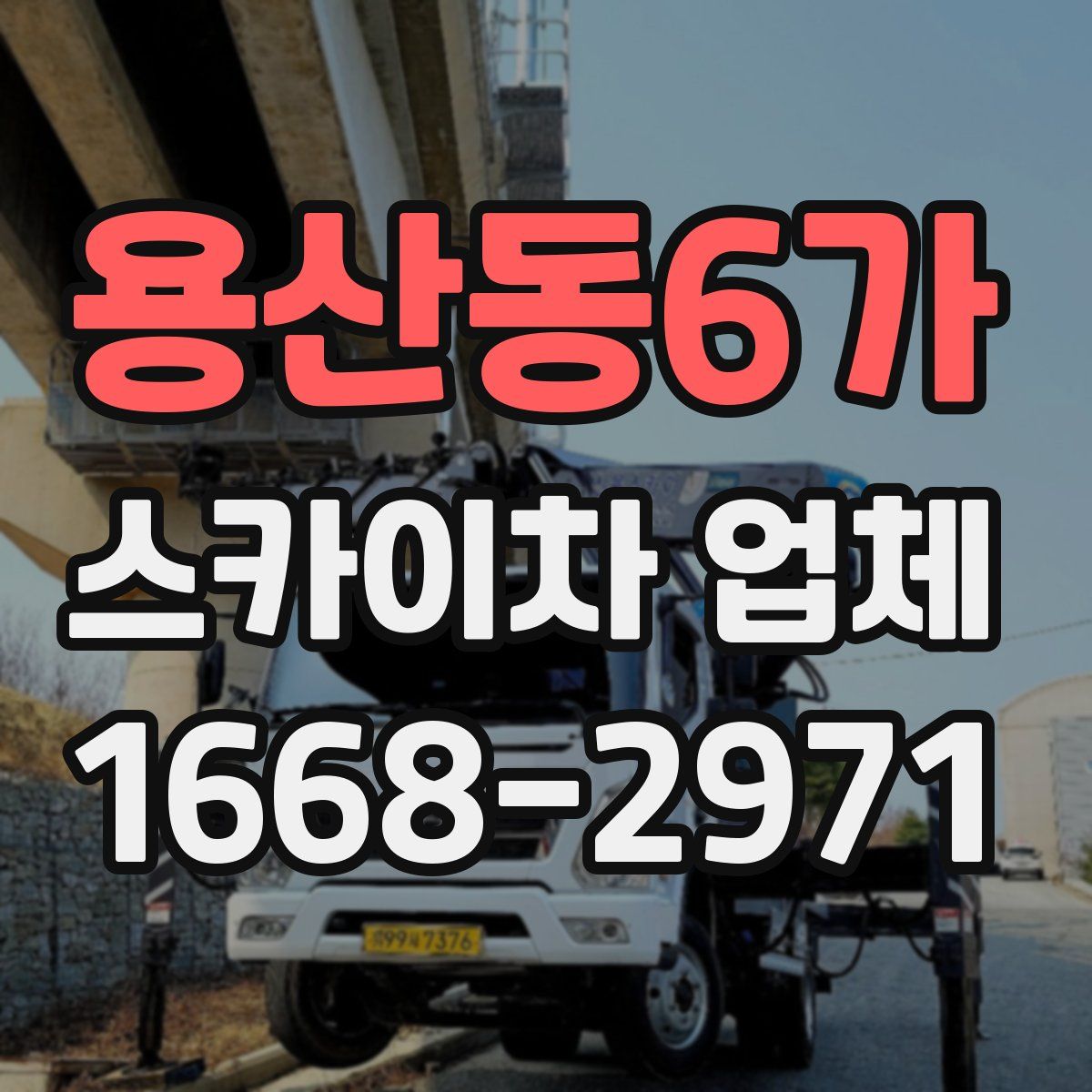 용산동6가 스카이차 업체