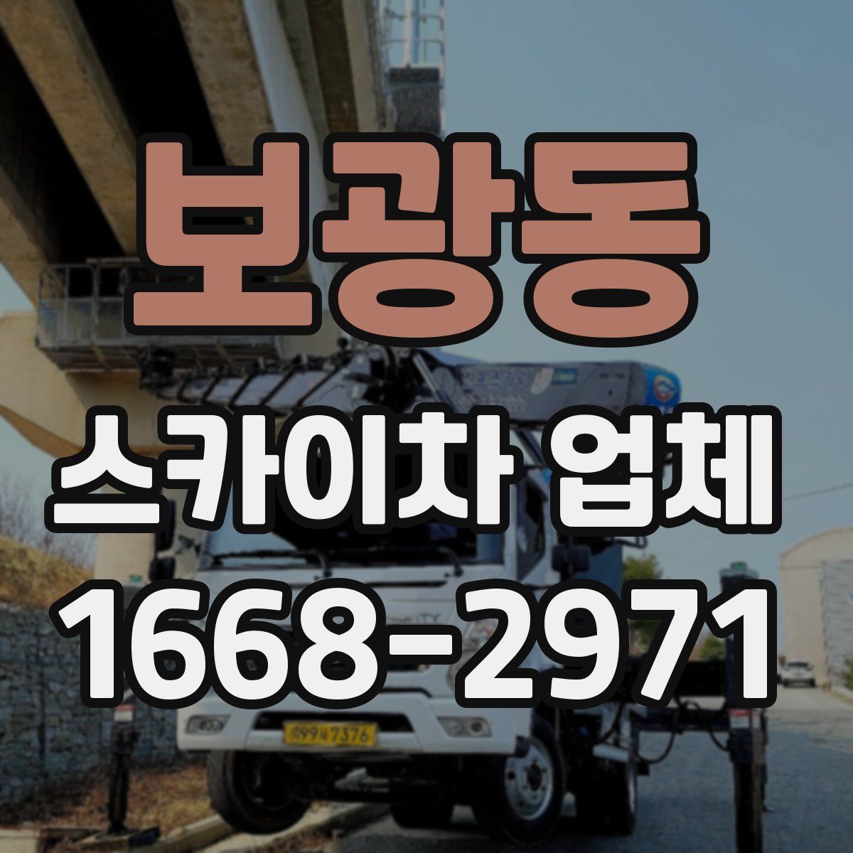 보광동 스카이차 업체