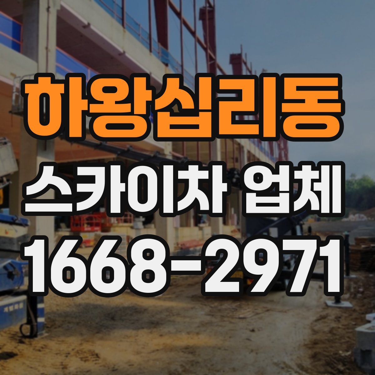 하왕십리동 스카이차 업체