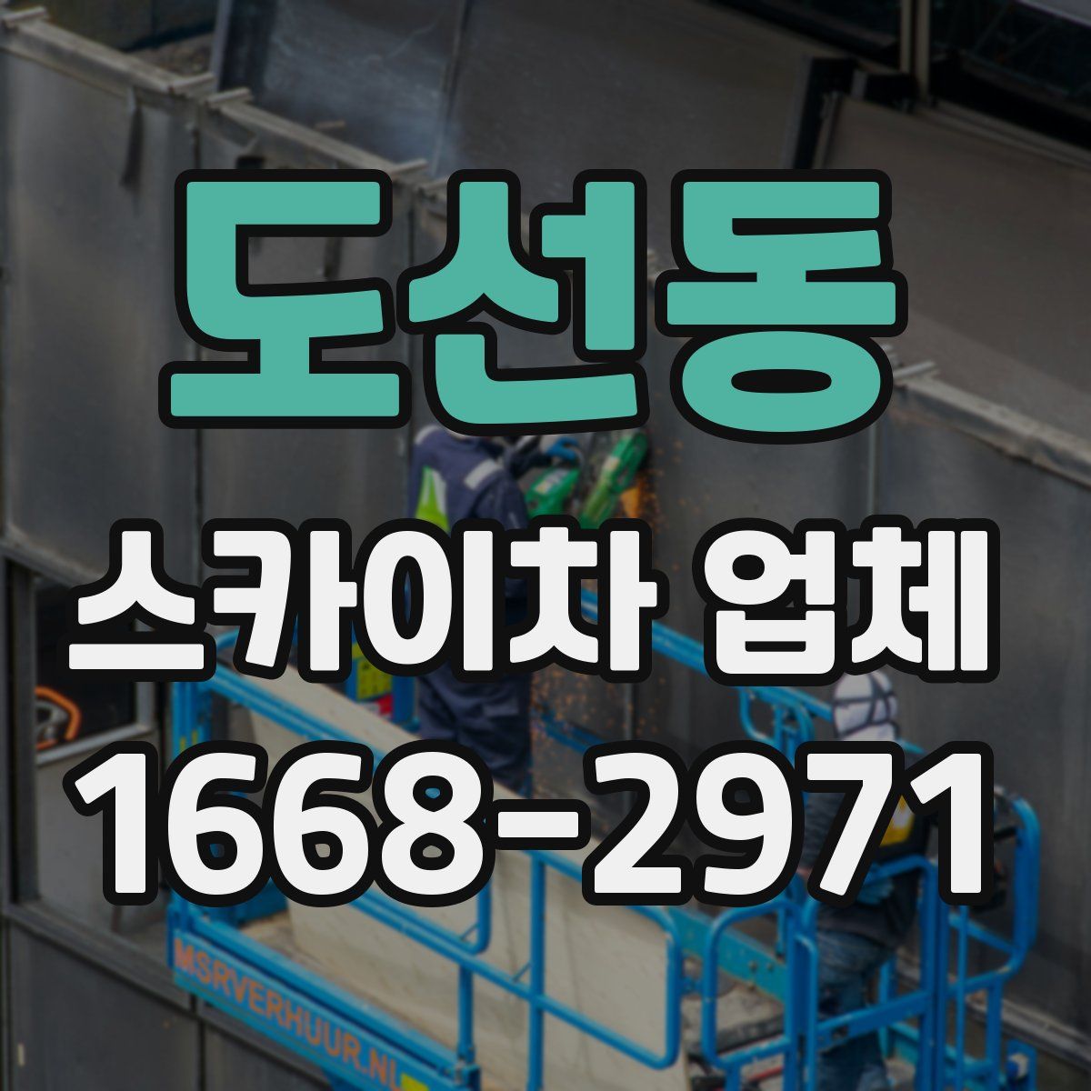 도선동 스카이차 업체