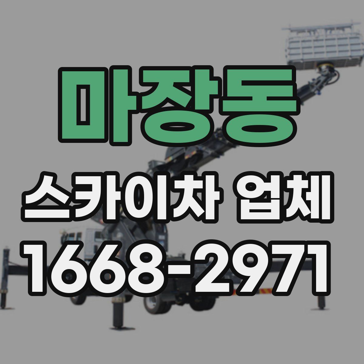 마장동 스카이차 업체