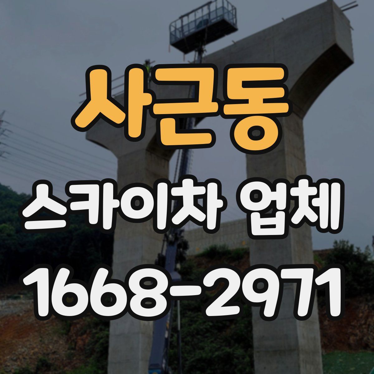 사근동 스카이차 업체