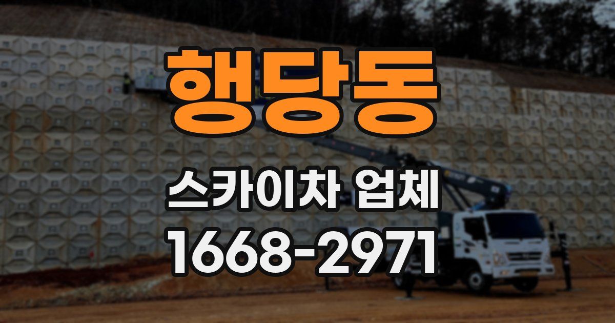 행당동 스카이차 업체