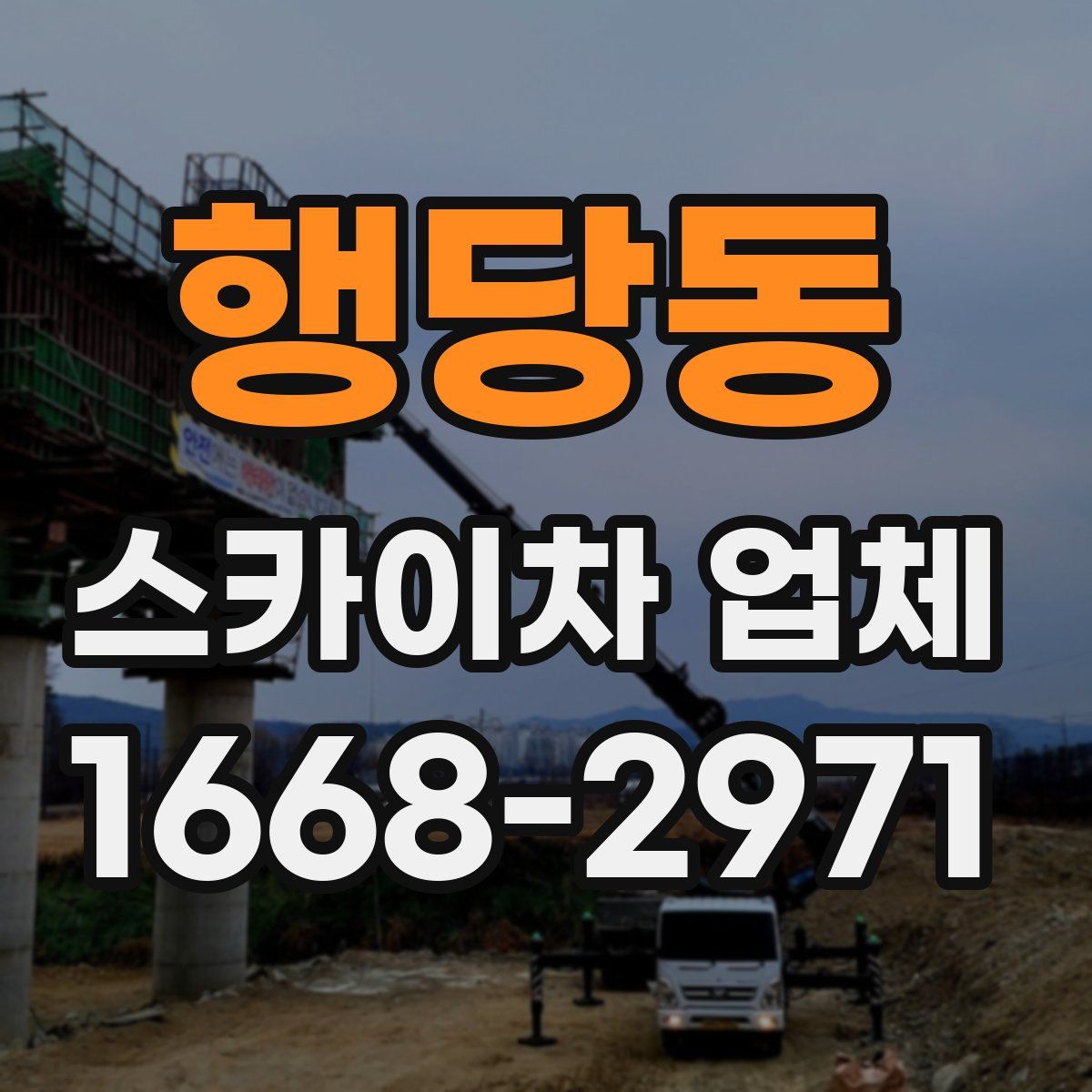 행당동 스카이차 업체
