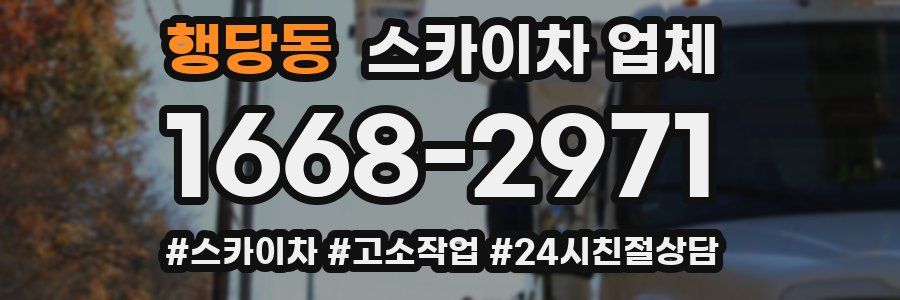 행당동 스카이차 업체