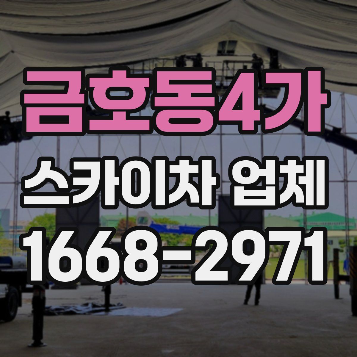 금호동4가 스카이차 업체