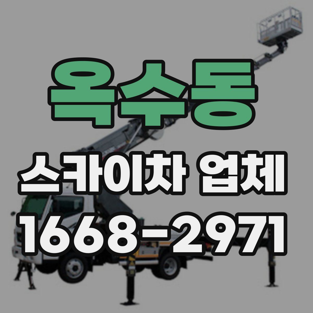 옥수동 스카이차 업체