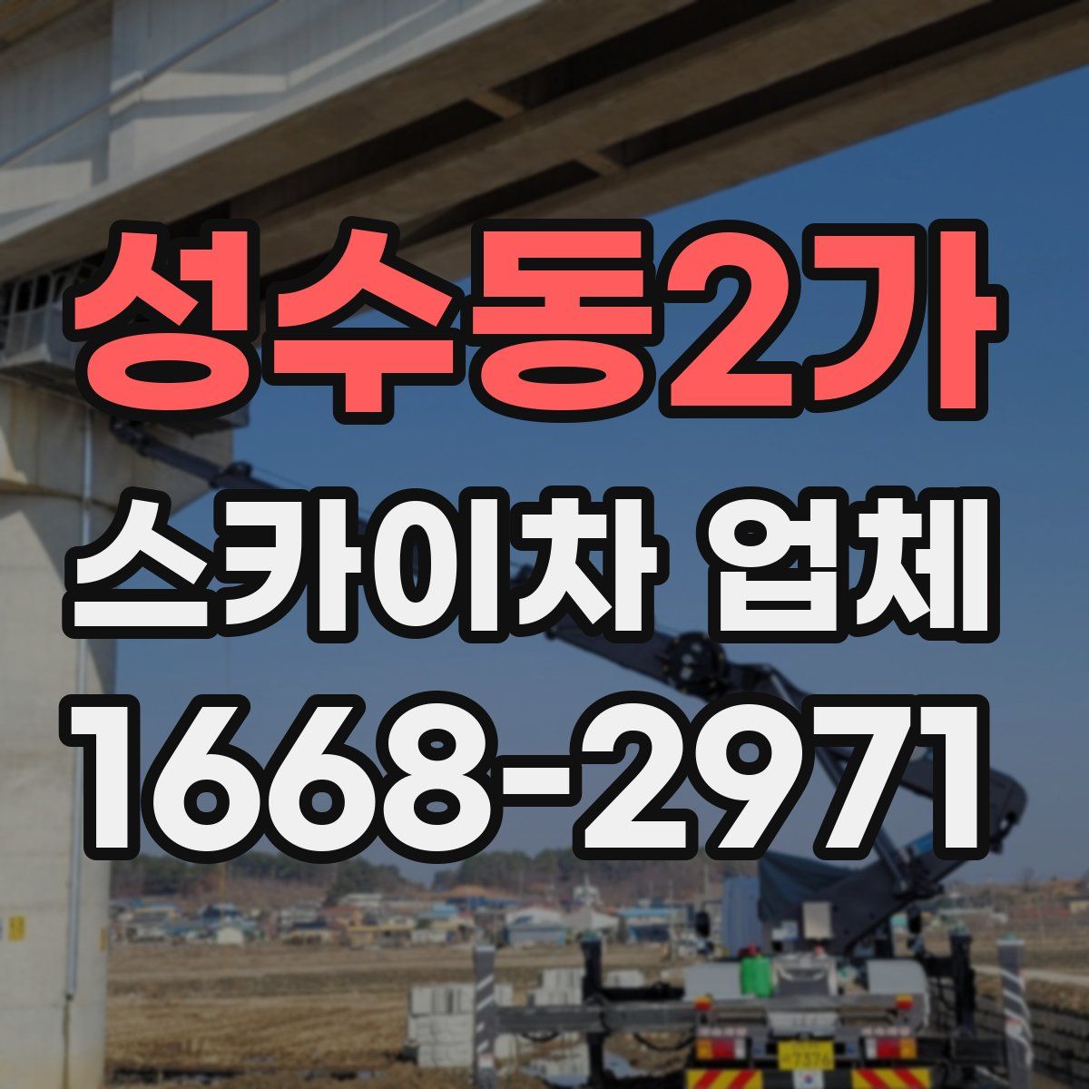 성수동2가 스카이차 업체