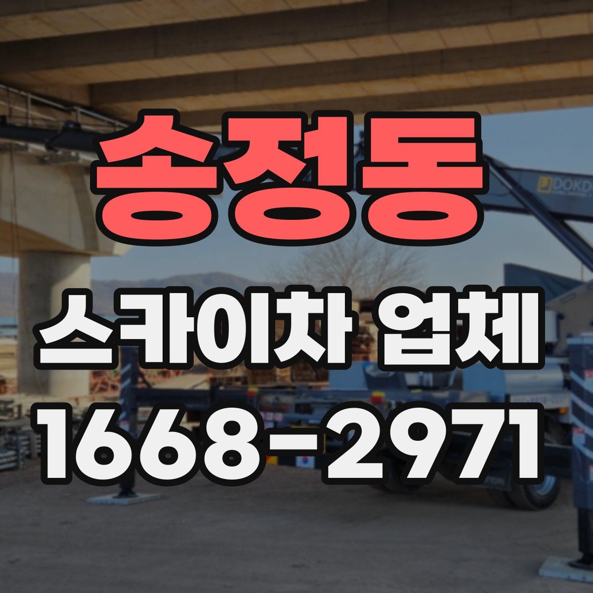 송정동 스카이차 업체