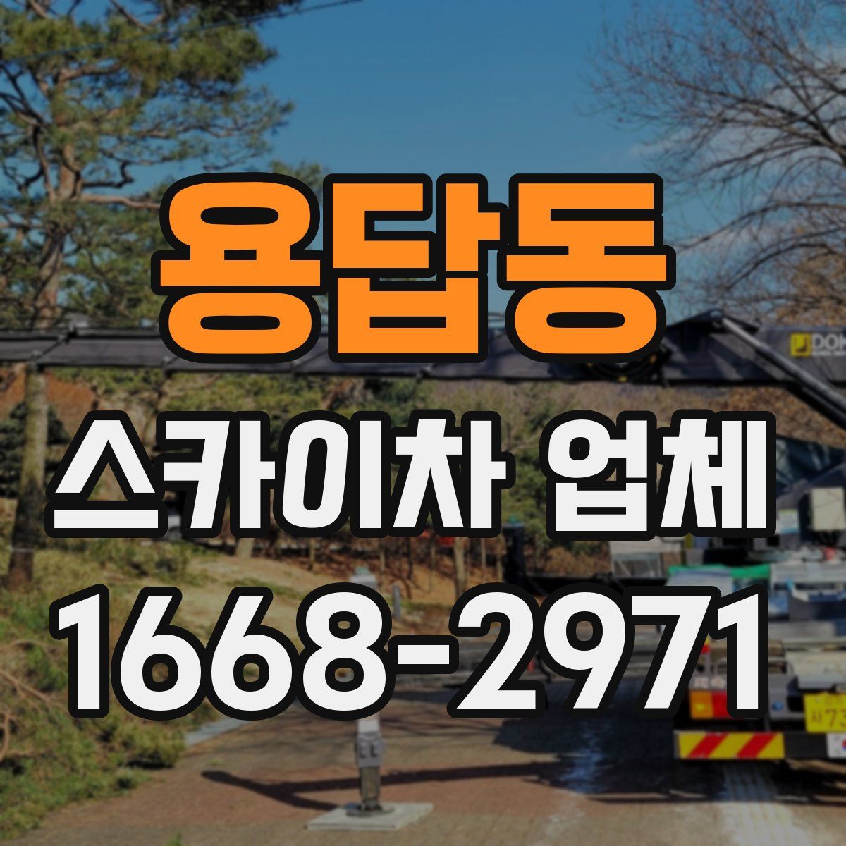 용답동 스카이차 업체