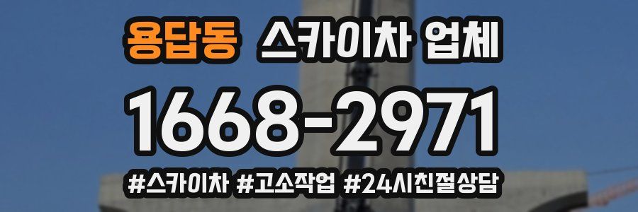 용답동 스카이차 업체