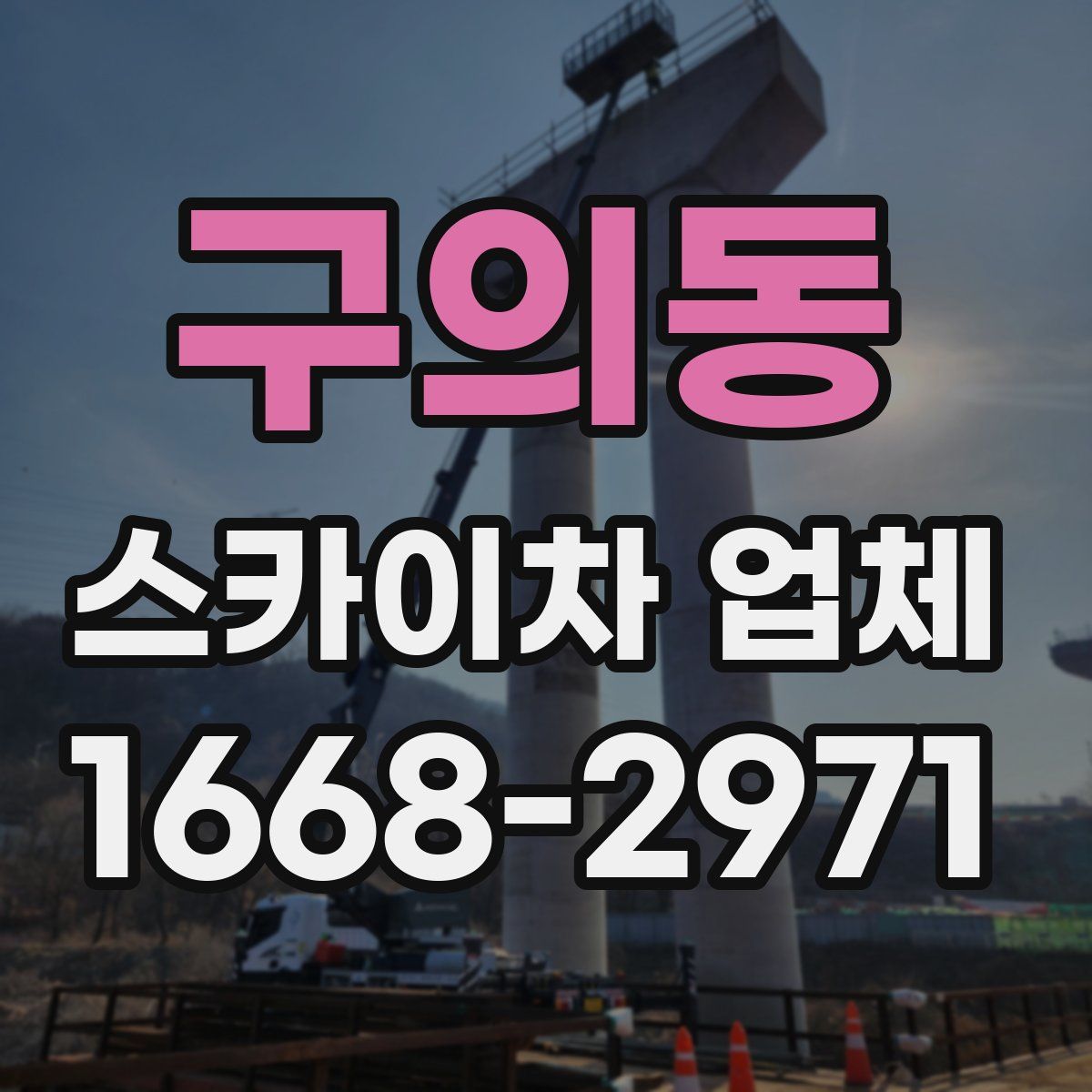 구의동 스카이차 업체