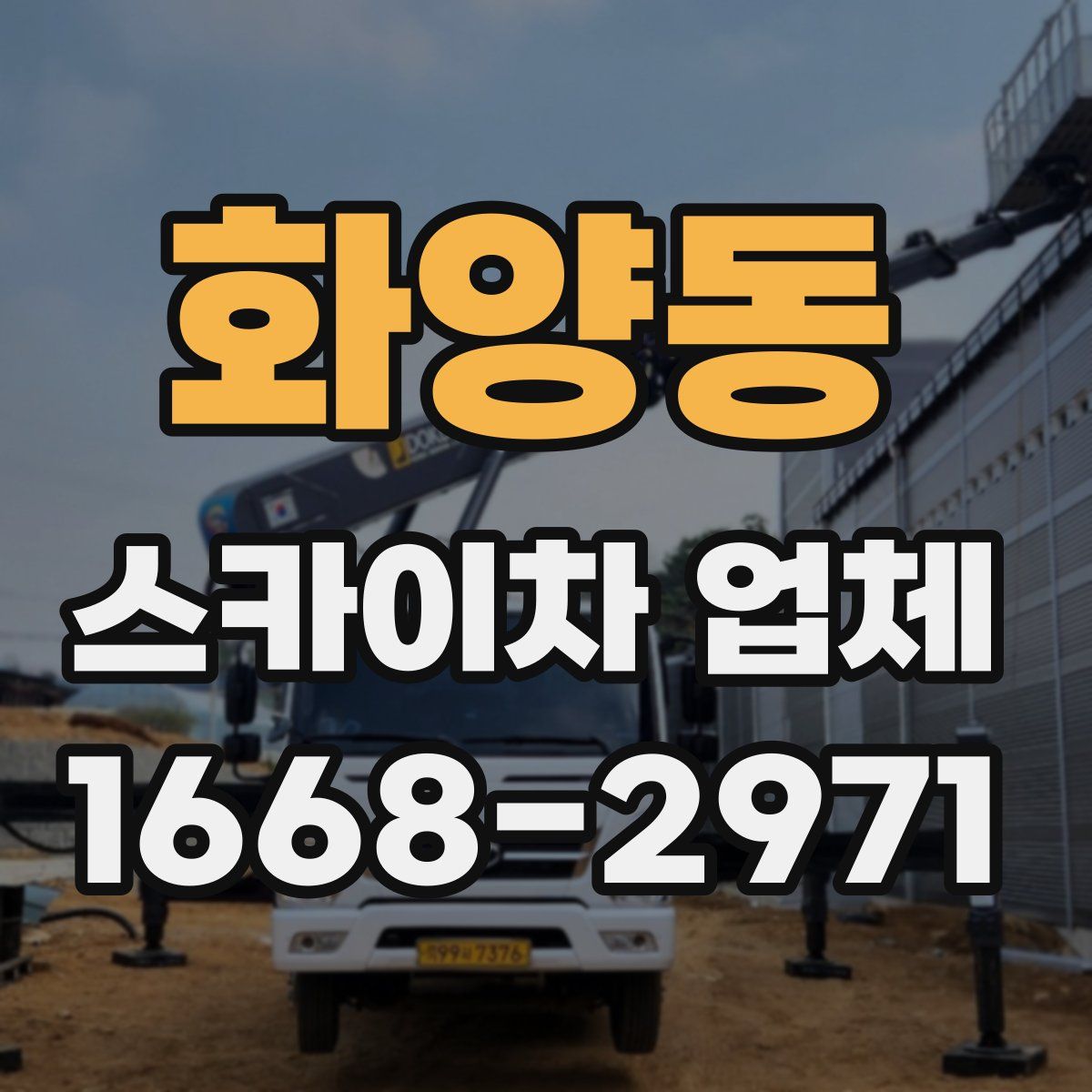 화양동 스카이차 업체
