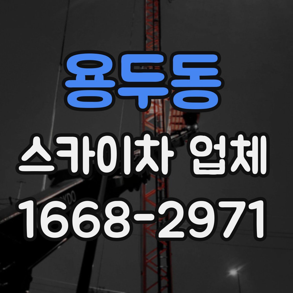 용두동 스카이차 업체