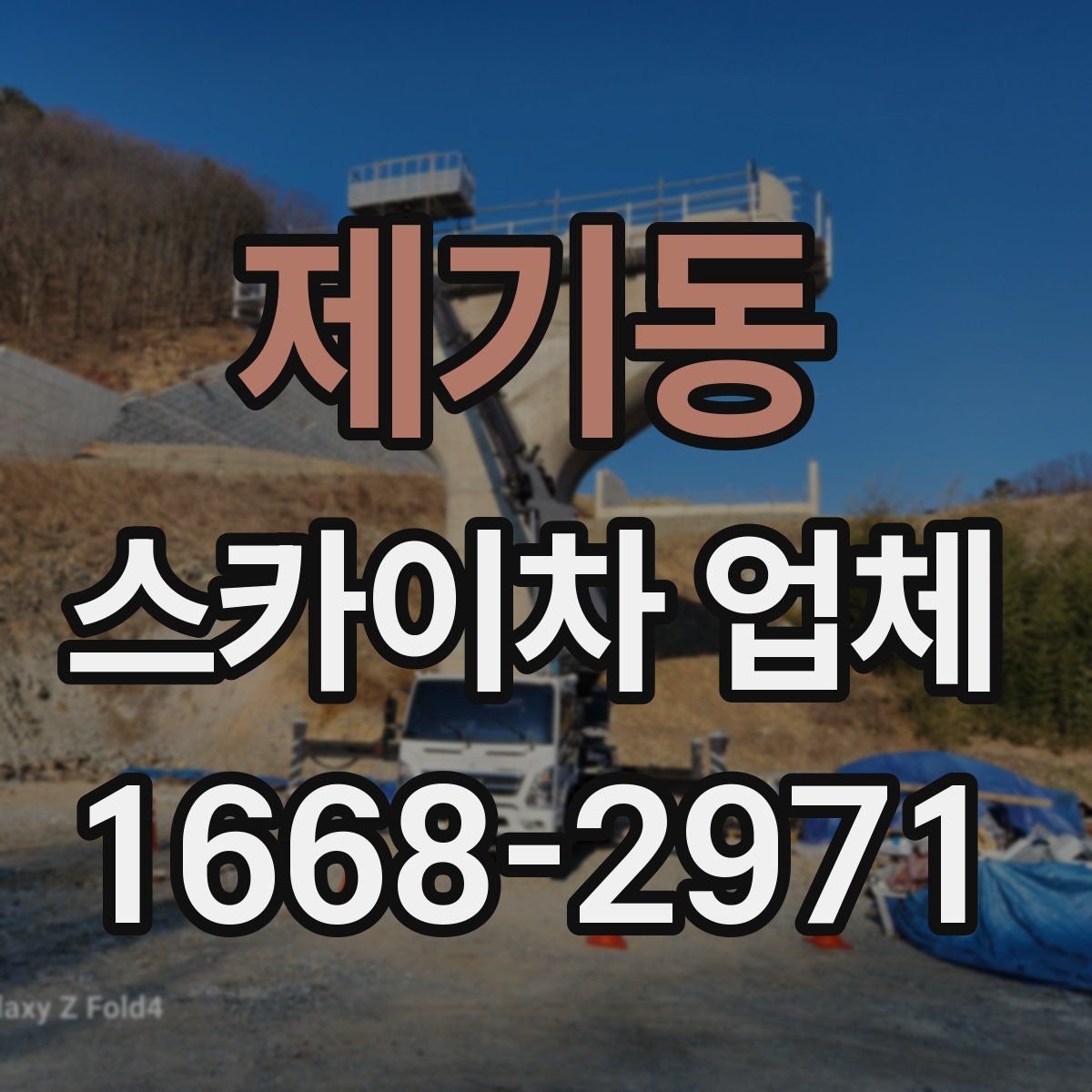 제기동 스카이차 업체