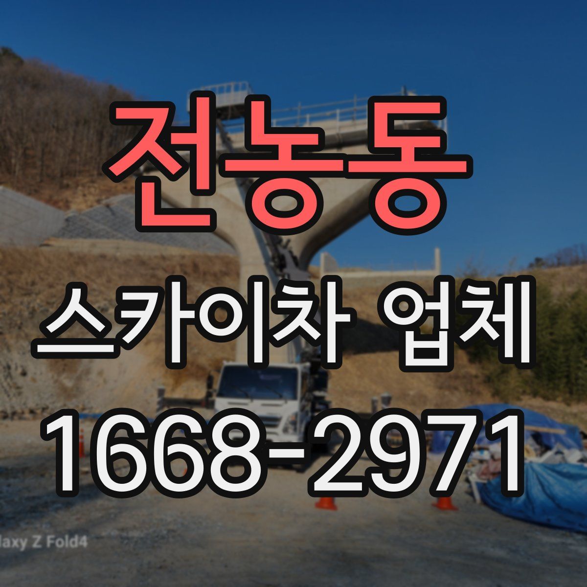 전농동 스카이차 업체
