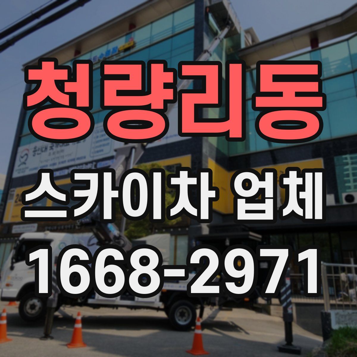 청량리동 스카이차 업체