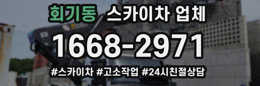 회기동 스카이차 업체