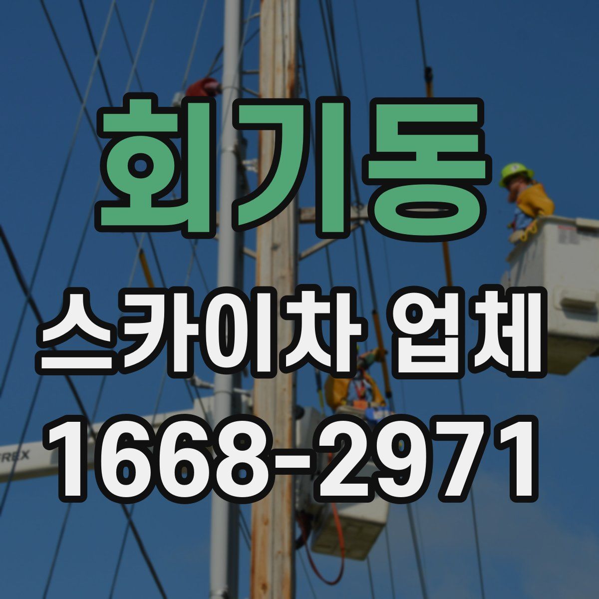 회기동 스카이차 업체