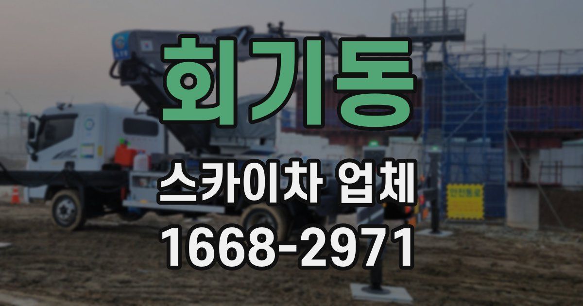 회기동 스카이차 업체