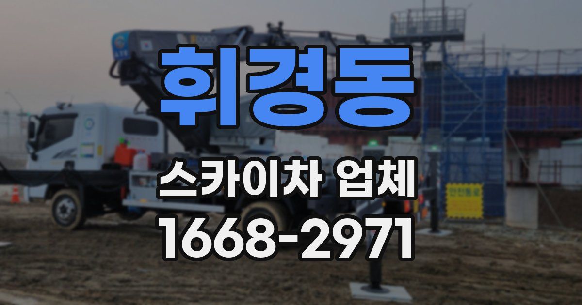휘경동 스카이차 업체