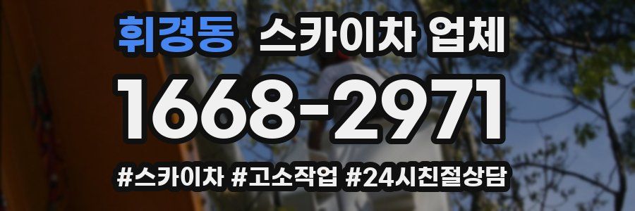 휘경동 스카이차 업체