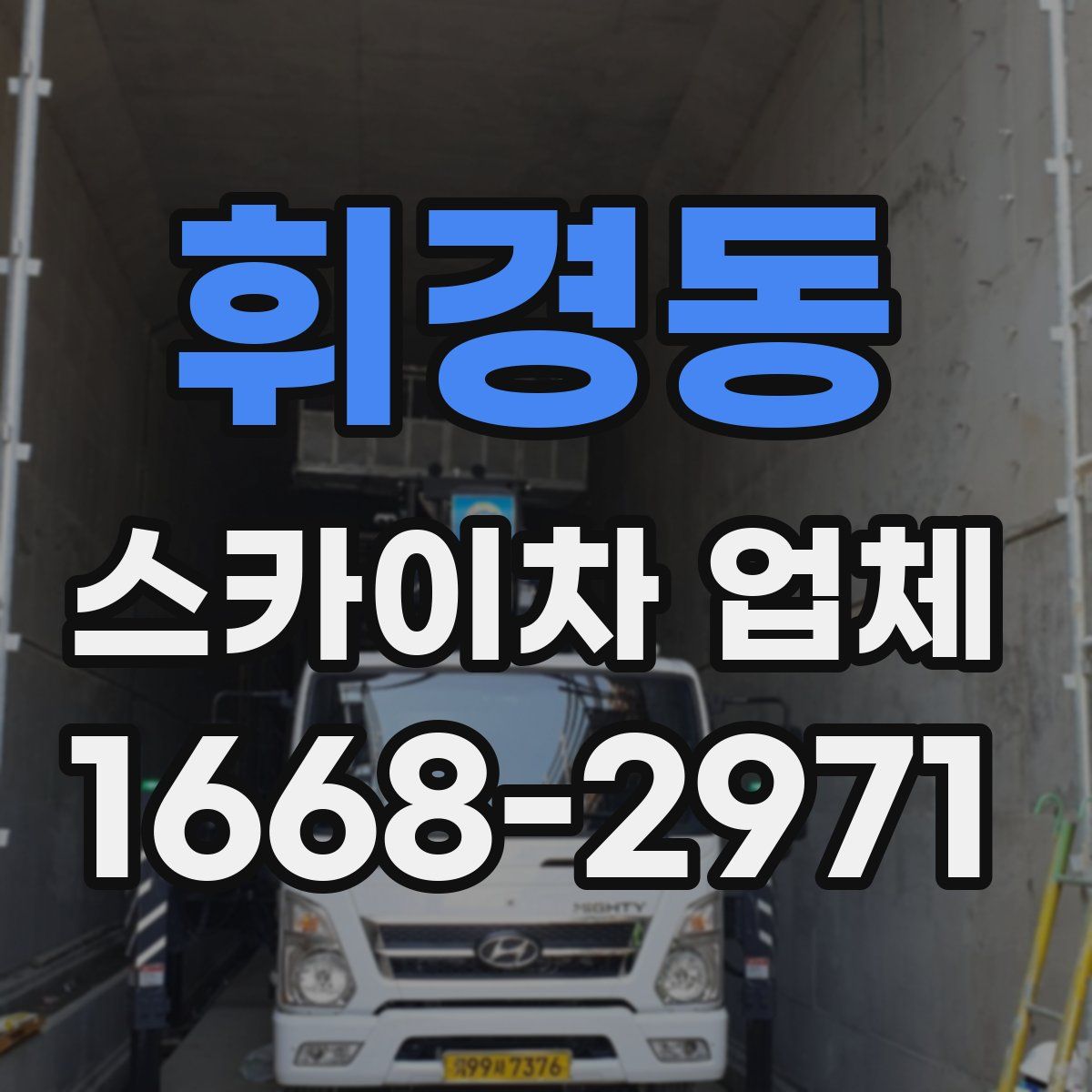휘경동 스카이차 업체