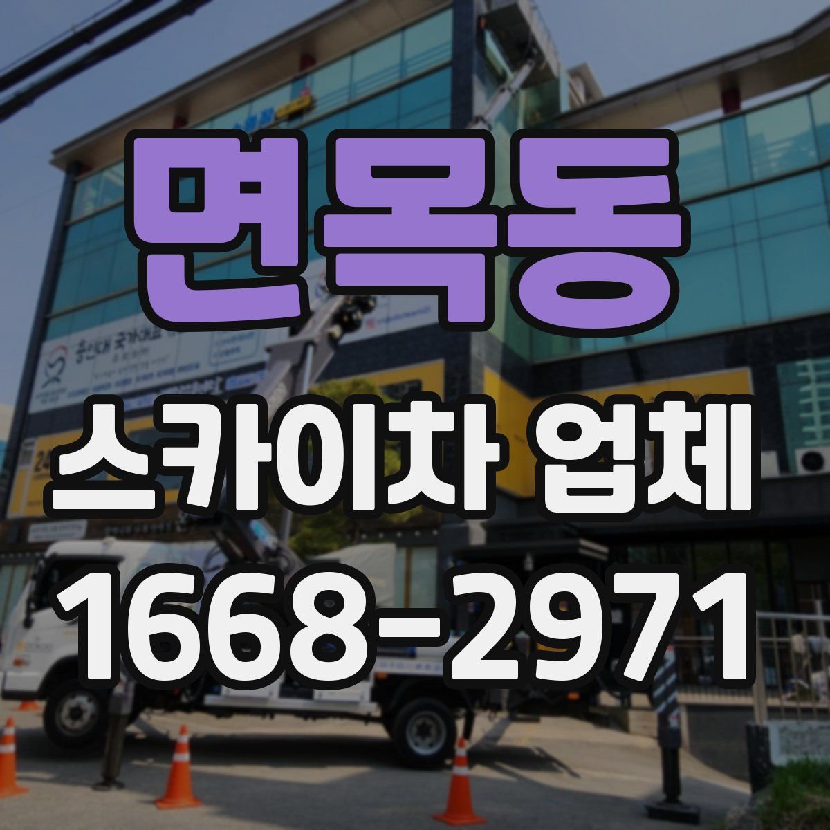 면목동 스카이차 업체