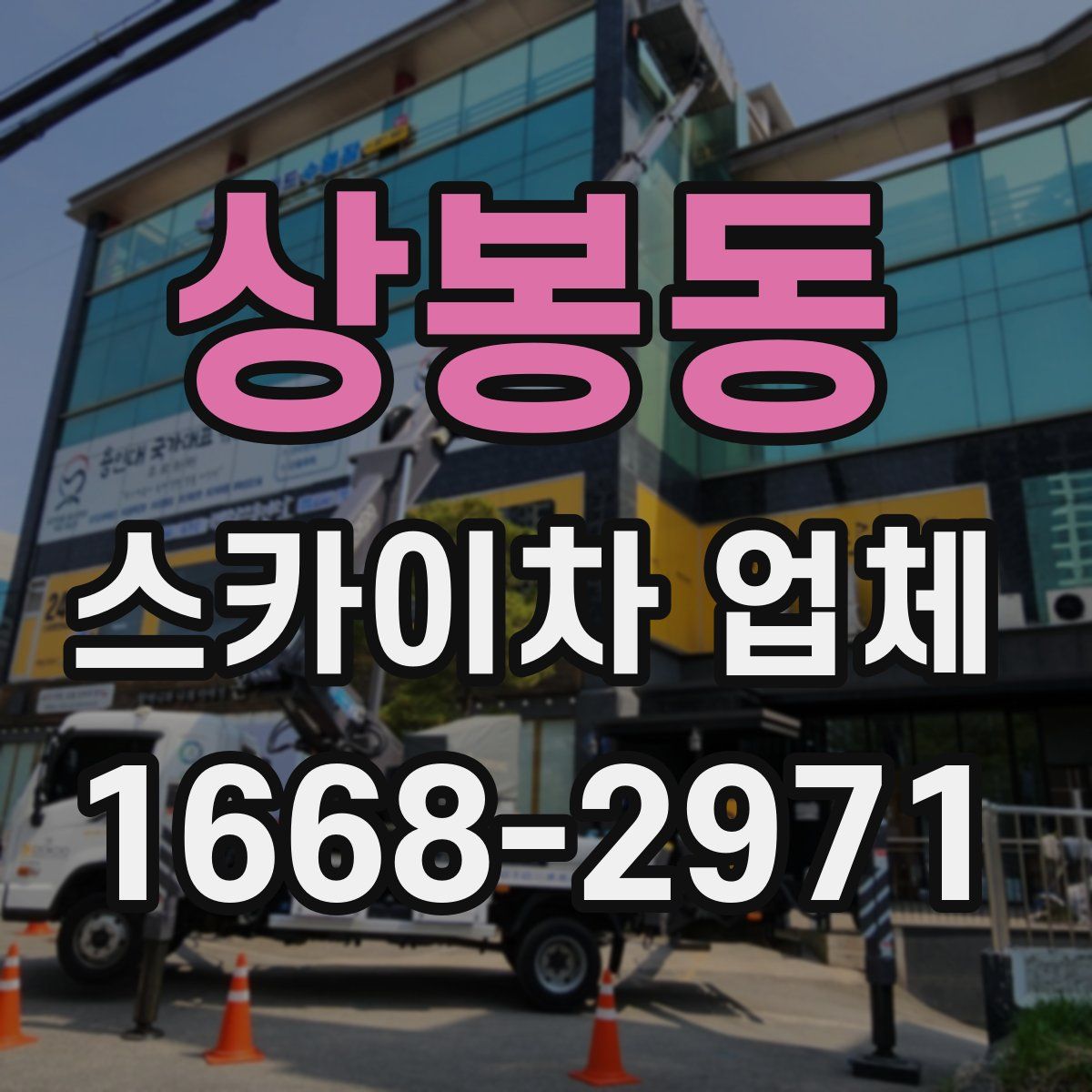 상봉동 스카이차 업체