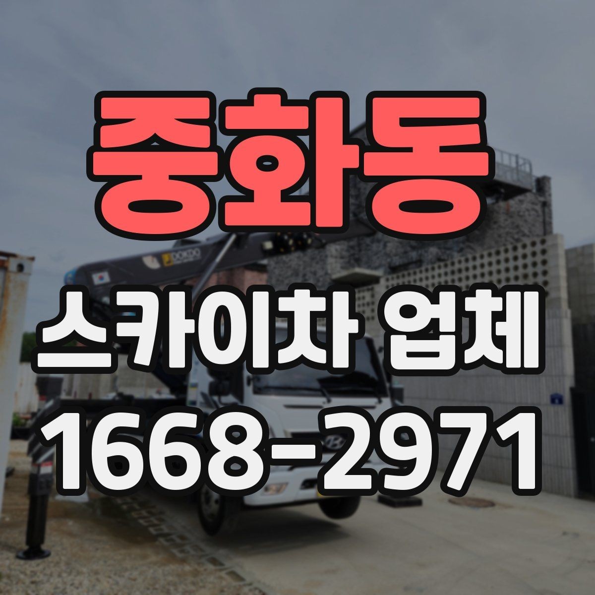 중화동 스카이차 업체 비교할 때 놓치기 쉬운 요소